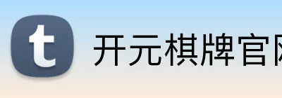 开元棋牌官网 logo